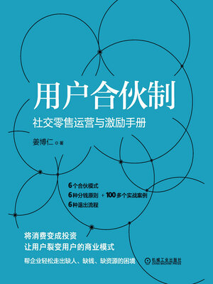 cover image of 用户合伙制：社交零售运营与激励手册